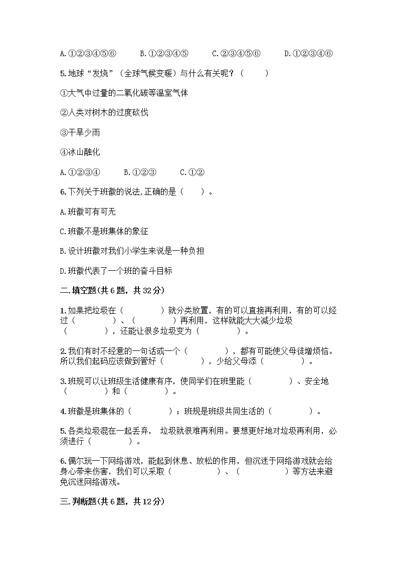 部编版四年级上册道德与法治期末测试卷附参考答案（巩固）02