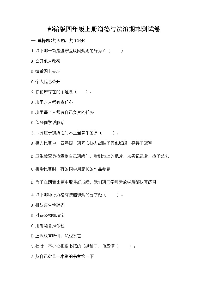 部编版四年级上册道德与法治期末测试卷带答案（新）01