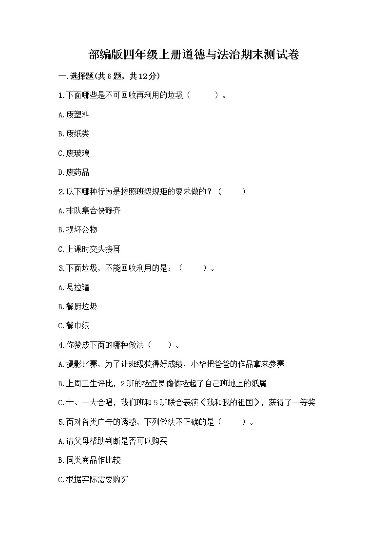 部编版四年级上册道德与法治期末测试卷带答案（综合卷）01