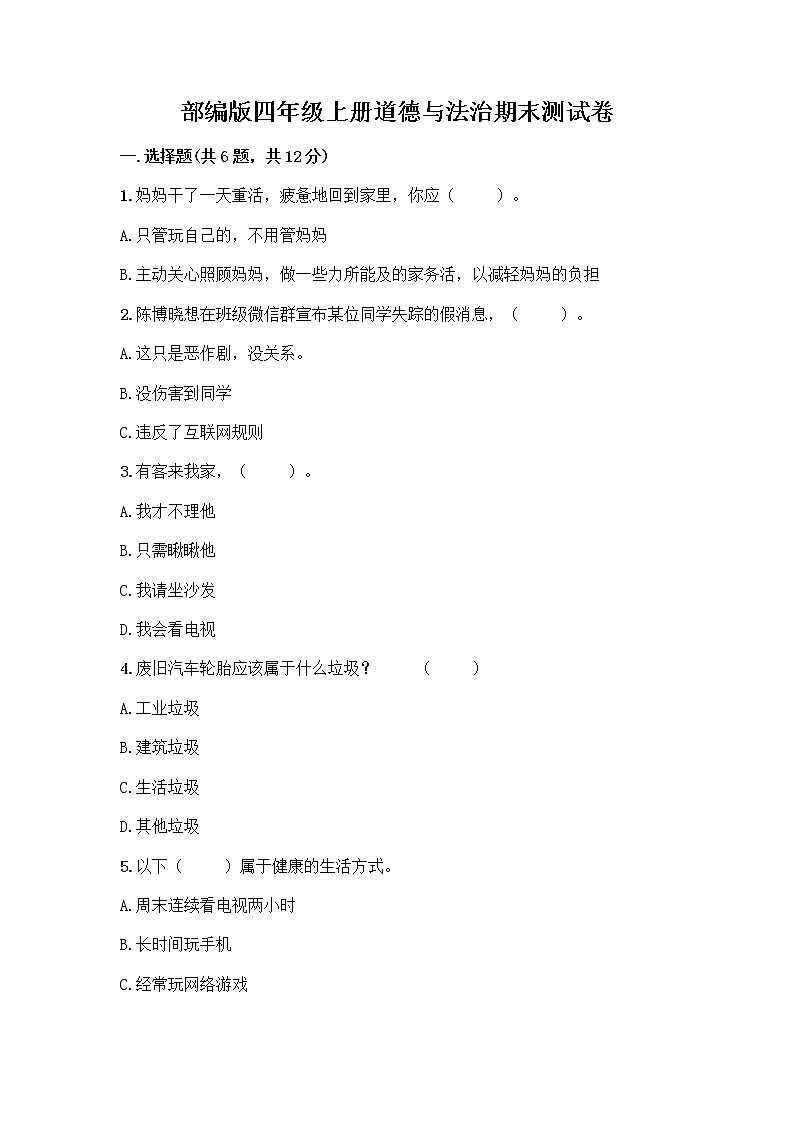 部编版四年级上册道德与法治期末测试卷附参考答案（达标题）第1页
