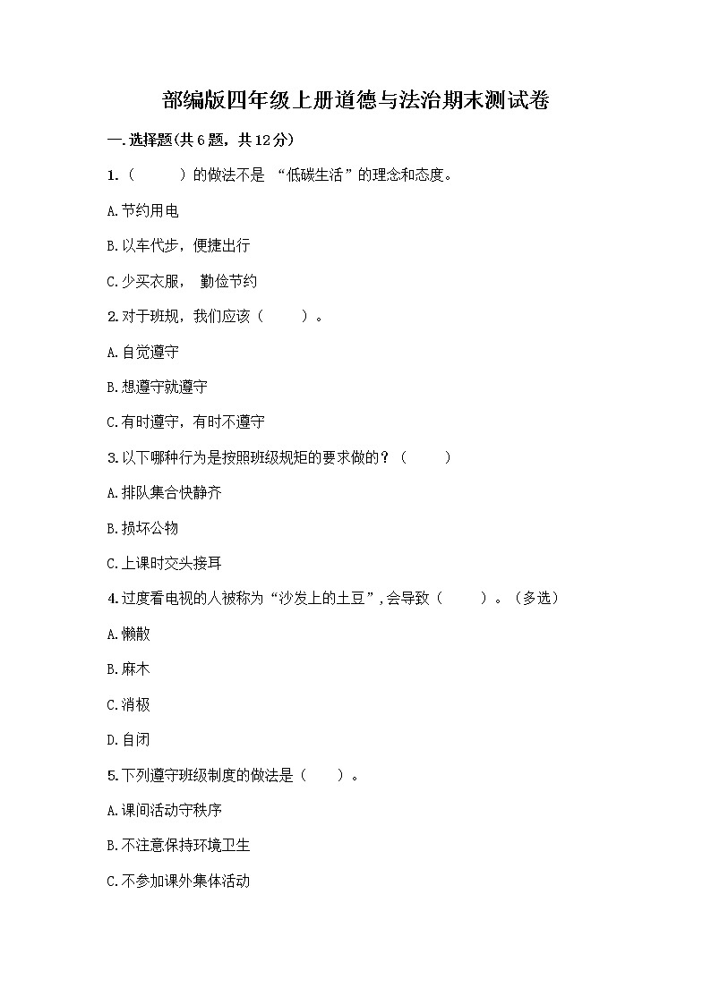 部编版四年级上册道德与法治期末测试卷附参考答案（综合题）01