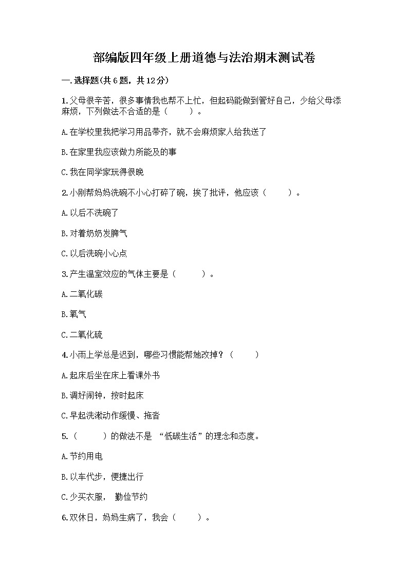 部编版四年级上册道德与法治期末测试卷含答案（综合卷）01