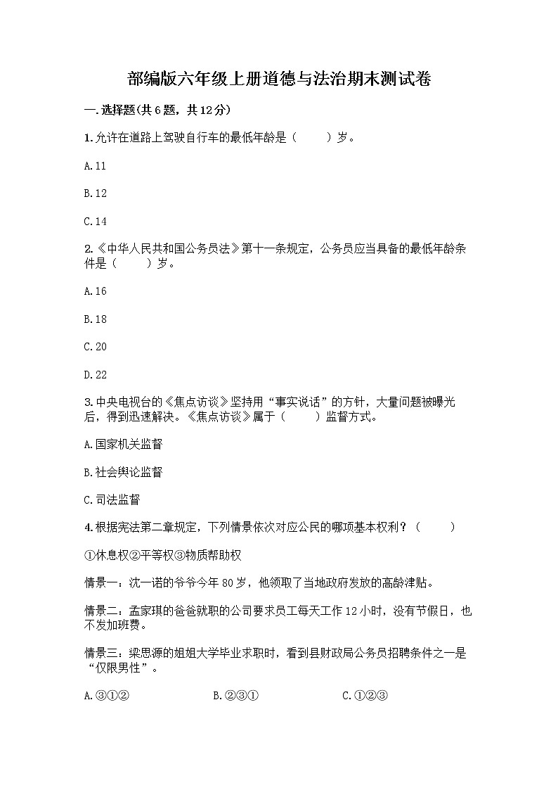 部编版六年级上册道德与法治期末测试卷含答案AB卷01