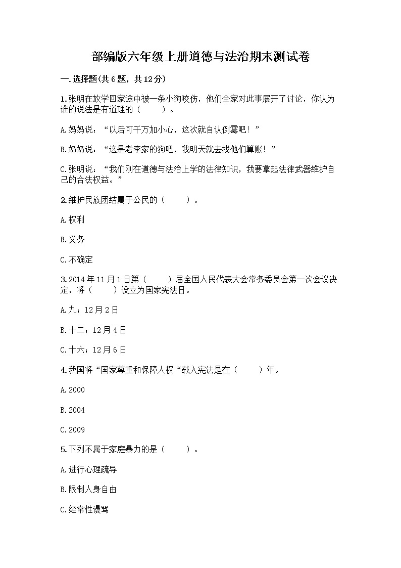 部编版六年级上册道德与法治期末测试卷含答案（A卷）01