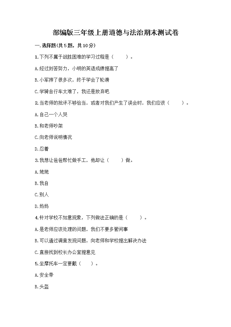 部编版三年级上册道德与法治期末测试卷带答案（A卷）01