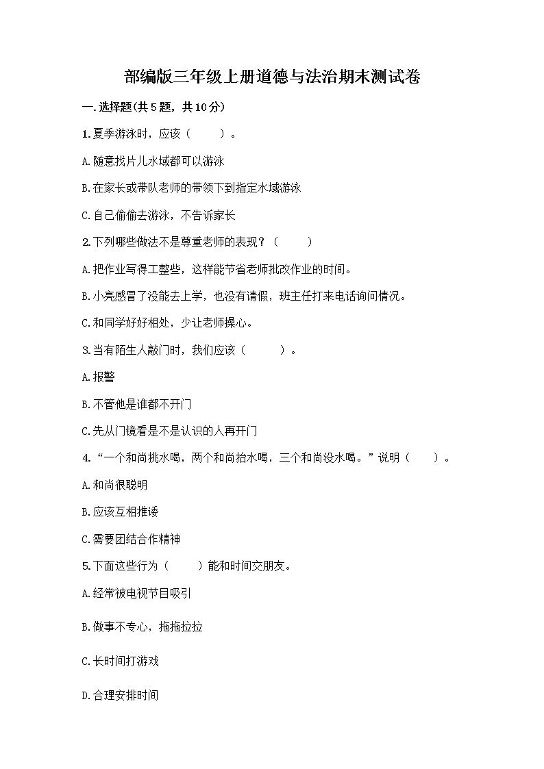 部编版三年级上册道德与法治期末测试卷带答案（巩固）01