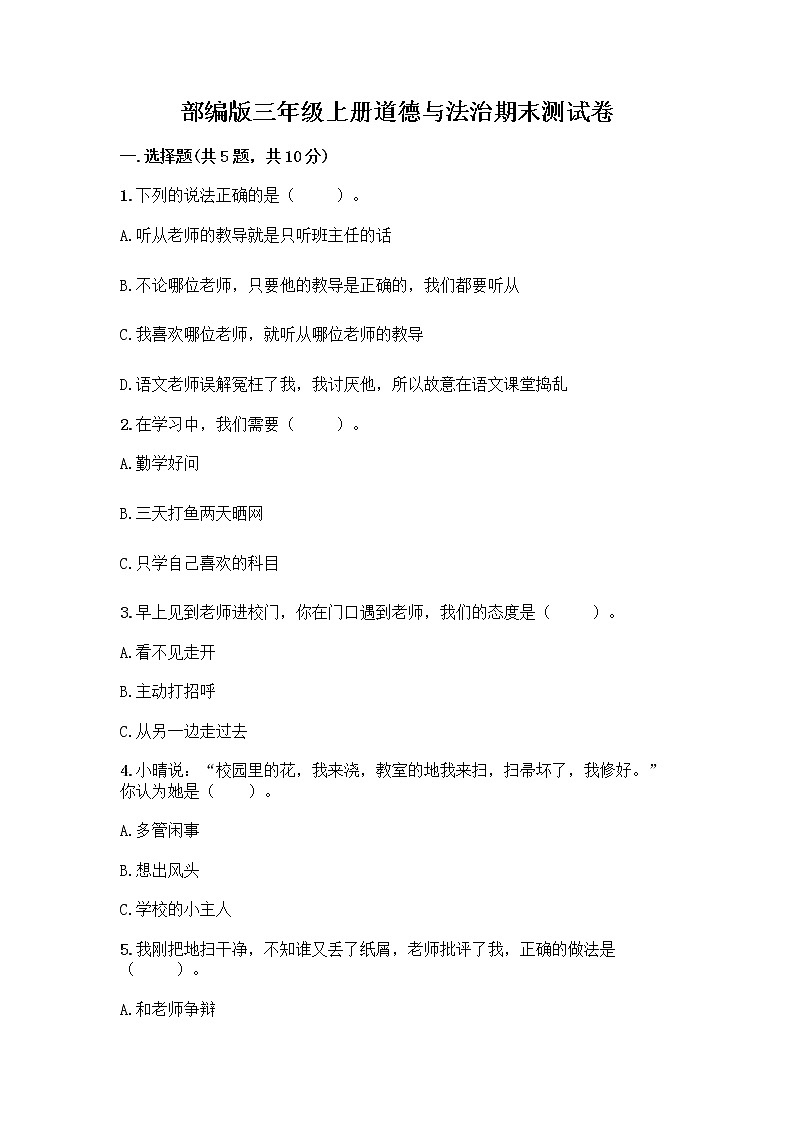 部编版三年级上册道德与法治期末测试卷带答案（培优B卷）01