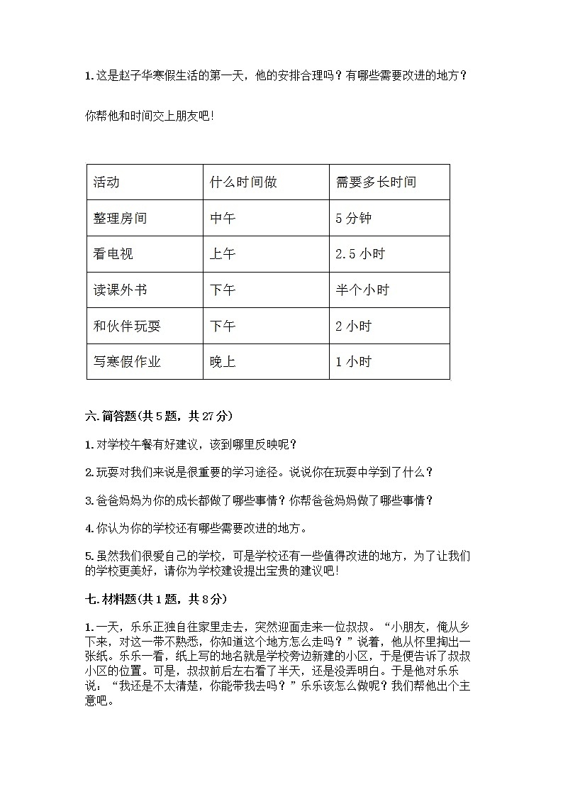 部编版三年级上册道德与法治期末测试卷带答案（培优B卷）03