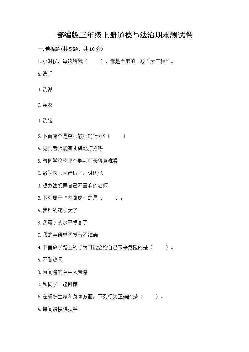 部编版三年级上册道德与法治期末测试卷带答案（基础题）01