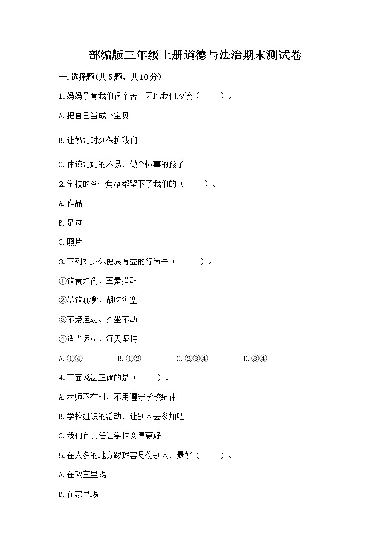 部编版三年级上册道德与法治期末测试卷带答案（综合题）01