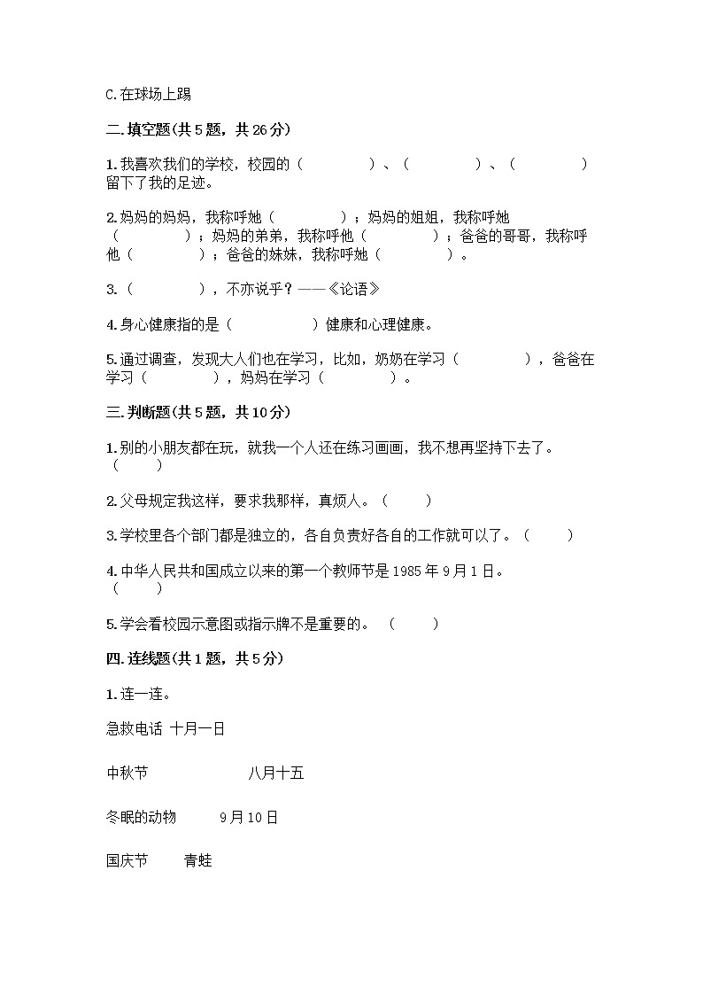 部编版三年级上册道德与法治期末测试卷带答案（综合题）02