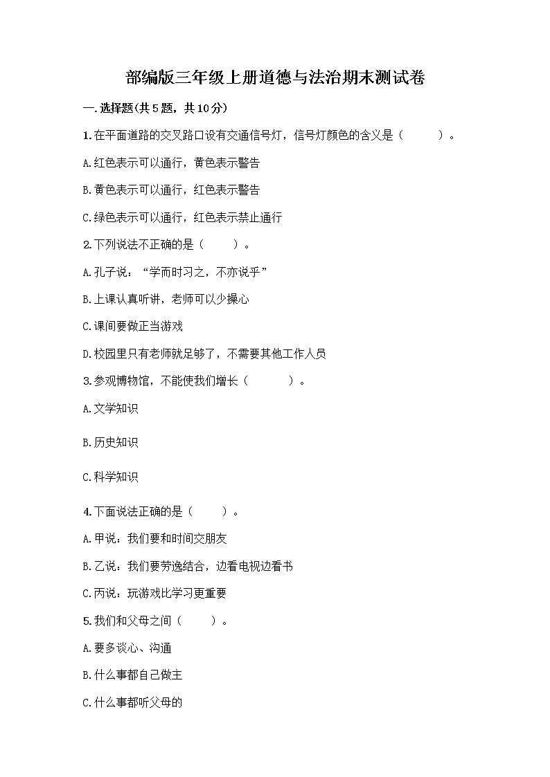 部编版三年级上册道德与法治期末测试卷附参考答案（完整版）01