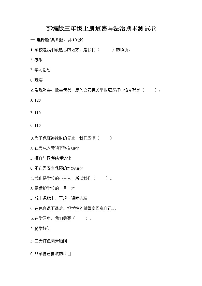 部编版三年级上册道德与法治期末测试卷带答案（培优）第1页