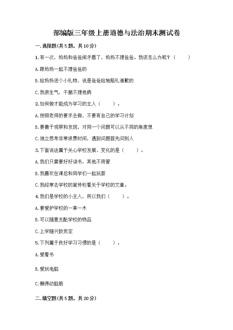 部编版三年级上册道德与法治期末测试卷带答案（研优卷）01