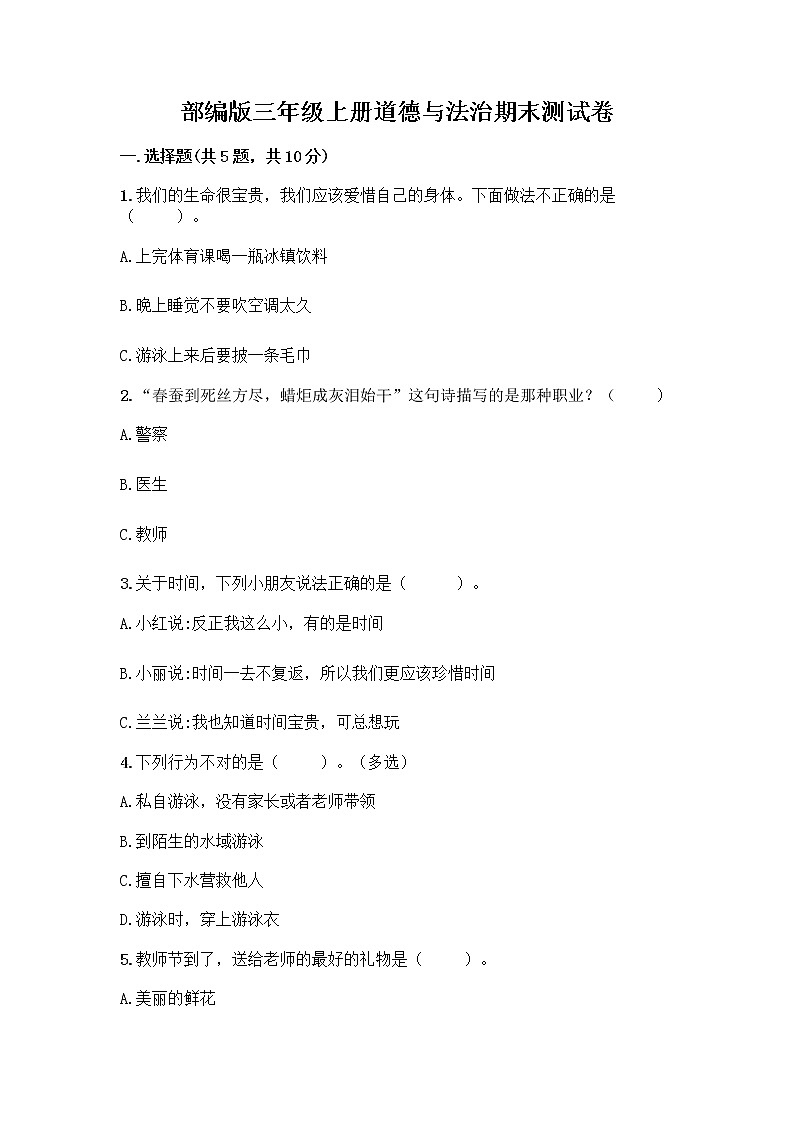 部编版三年级上册道德与法治期末测试卷带答案（精练）01