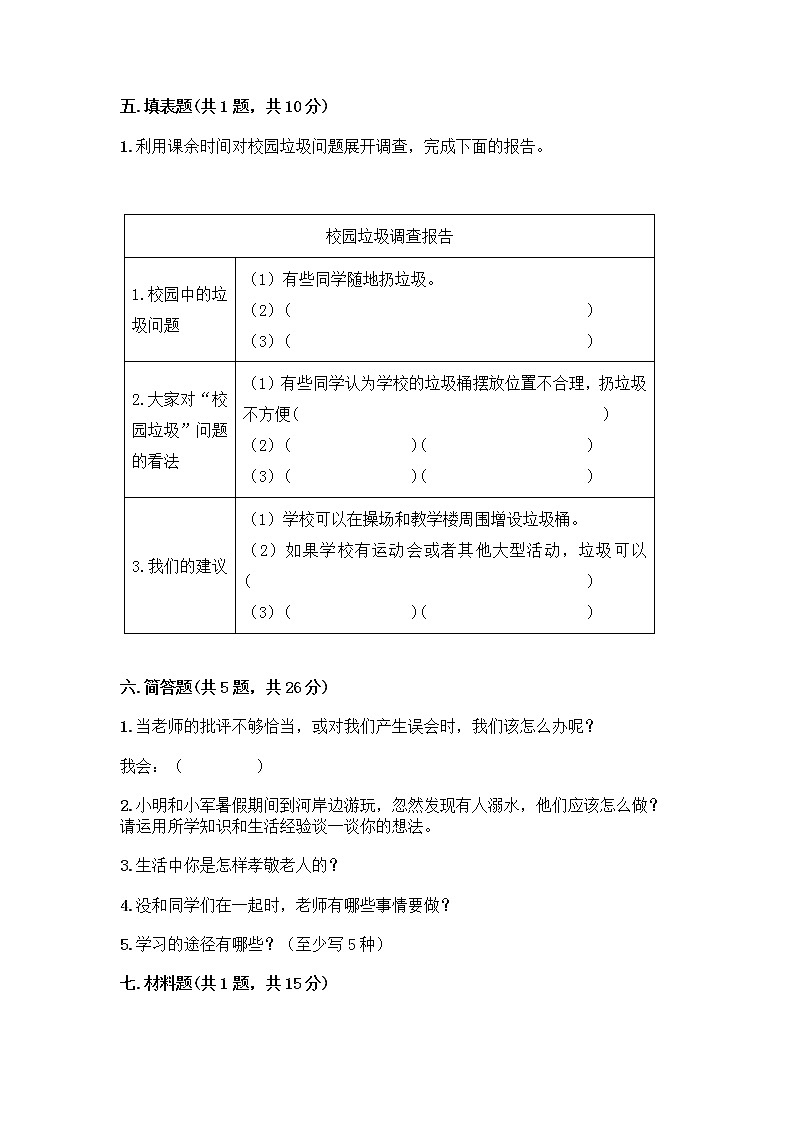 部编版三年级上册道德与法治期末测试卷带答案（精练）03
