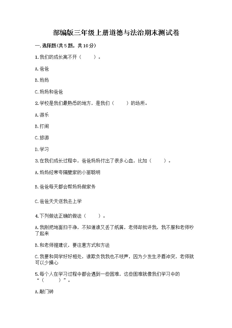 部编版三年级上册道德与法治期末测试卷带答案（满分必刷）第1页