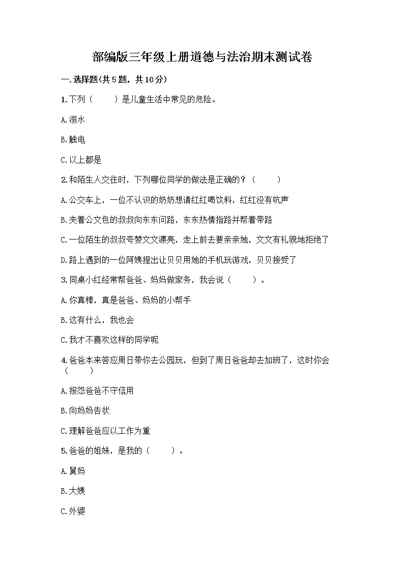 部编版三年级上册道德与法治期末测试卷带答案（达标题）01