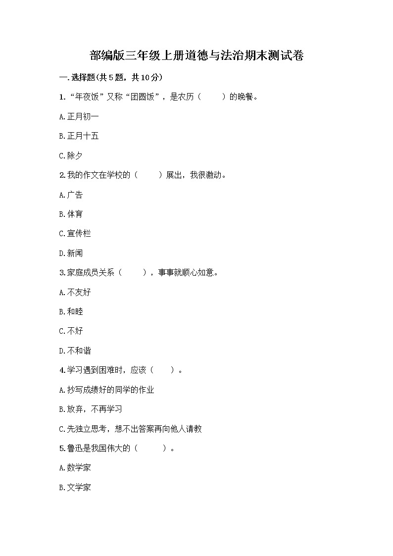 部编版三年级上册道德与法治期末测试卷带答案AB卷01