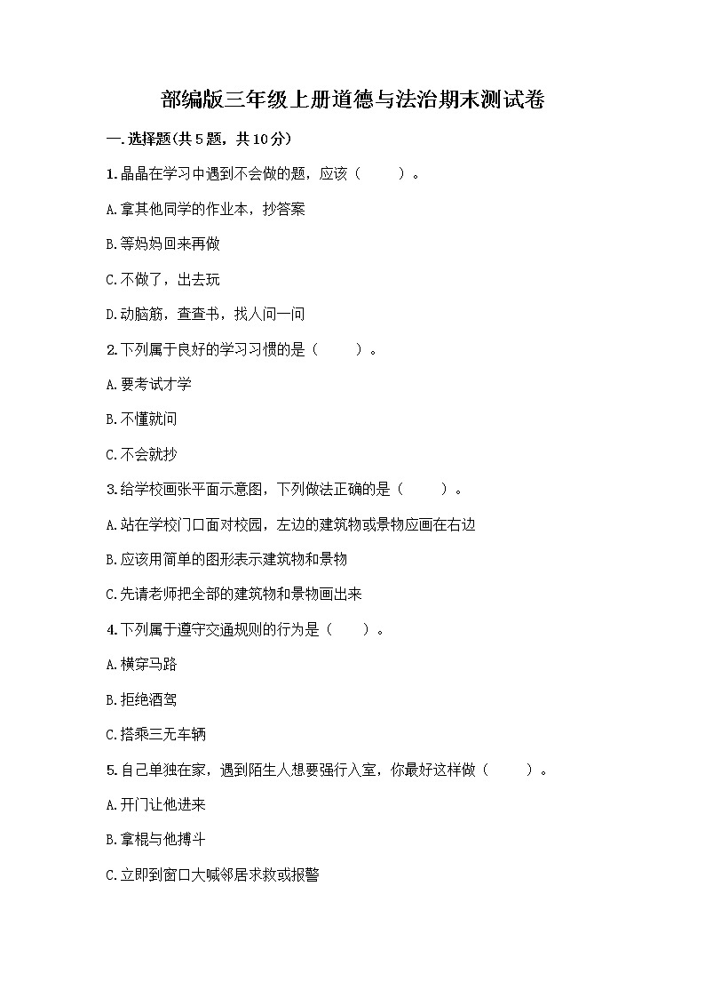 部编版三年级上册道德与法治期末测试卷带答案（最新）第1页