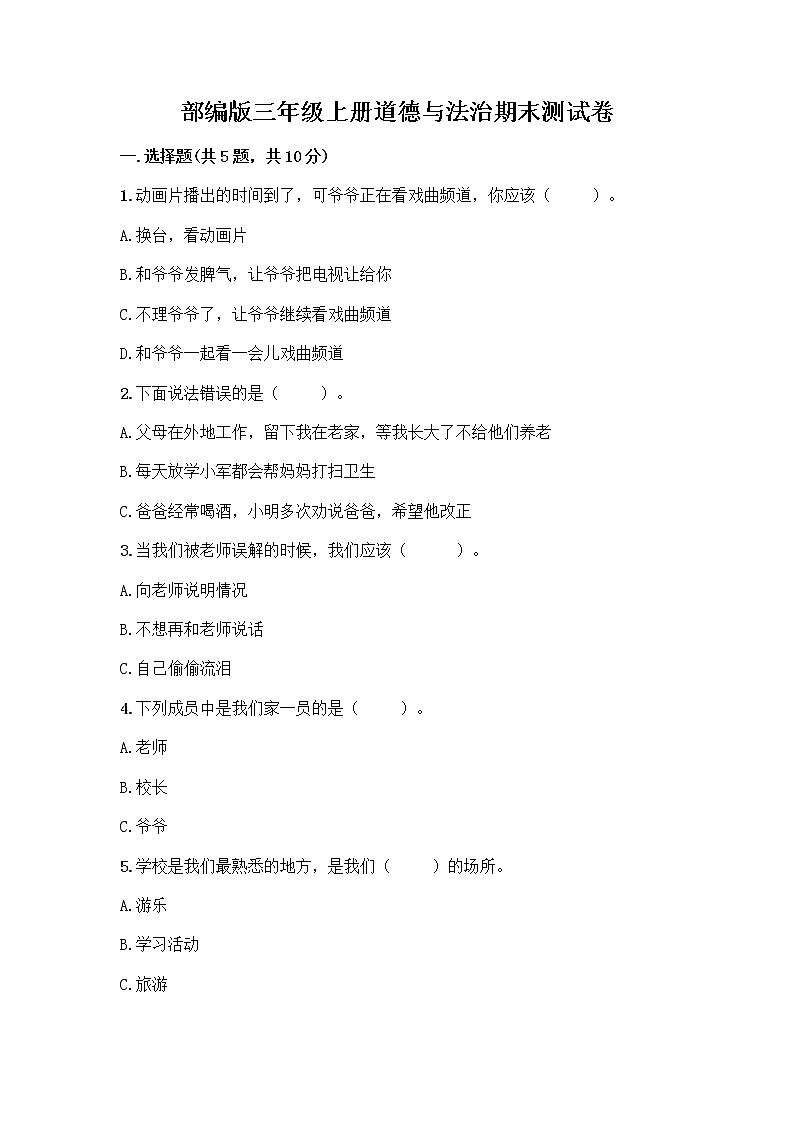 部编版三年级上册道德与法治期末测试卷带答案（综合卷）01
