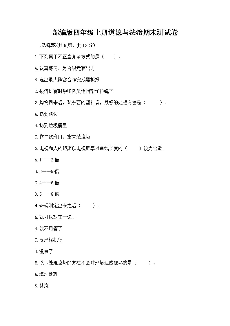 部编版四年级上册道德与法治期末测试卷及参考答案（夺分金卷）第1页