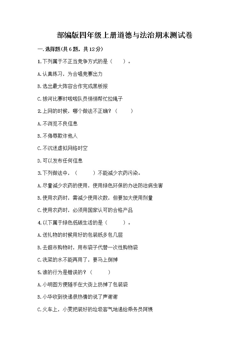 部编版四年级上册道德与法治期末测试卷及参考答案（培优）01