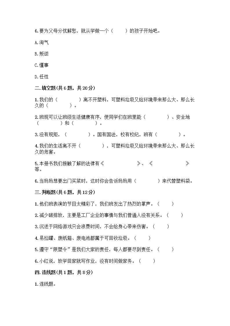 部编版四年级上册道德与法治期末测试卷及参考答案（培优）02