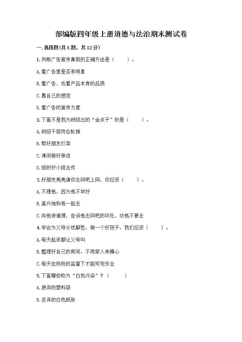 部编版四年级上册道德与法治期末测试卷及参考答案（B卷）01