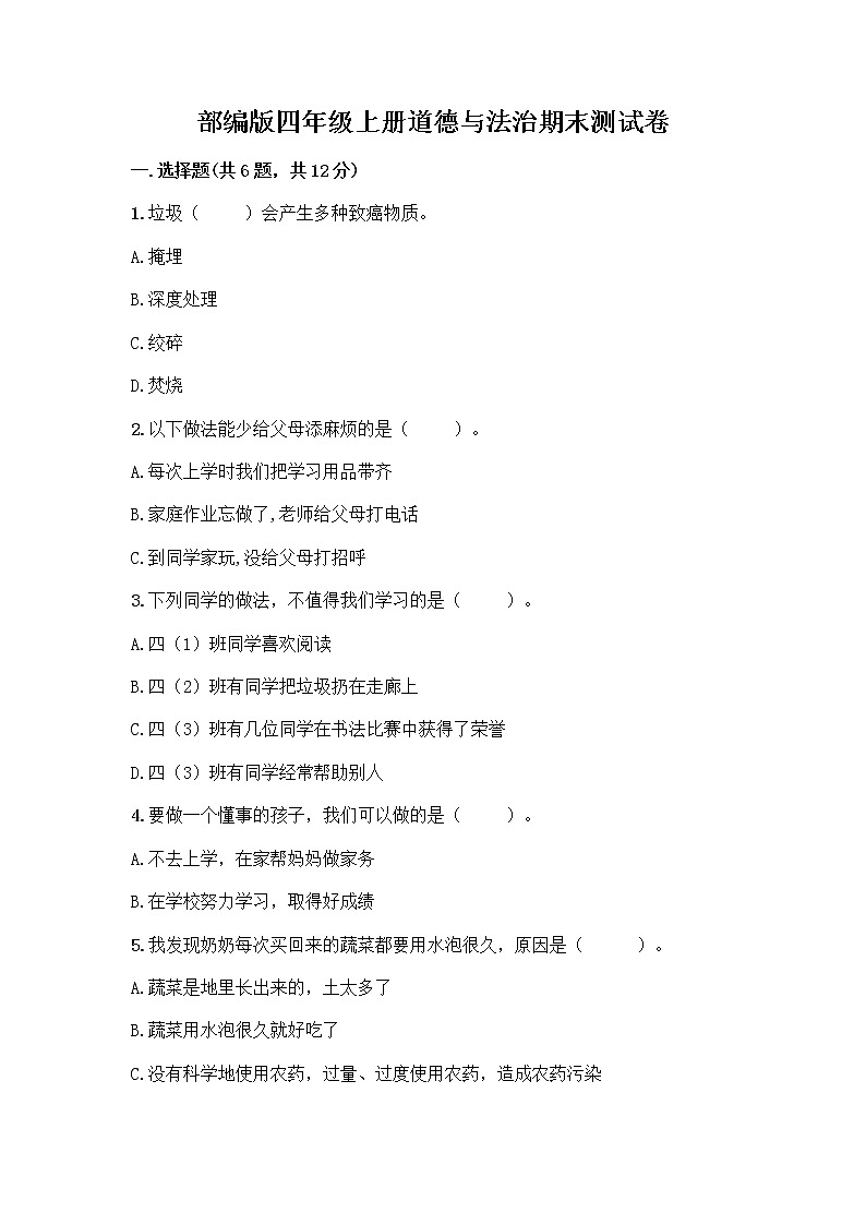 部编版四年级上册道德与法治期末测试卷及参考答案（A卷）第1页