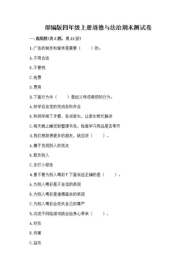 部编版四年级上册道德与法治期末测试卷及参考答案（研优卷）第1页