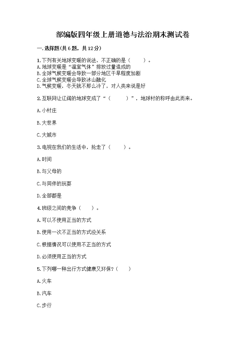 部编版四年级上册道德与法治期末测试卷及参考答案（预热题）第1页