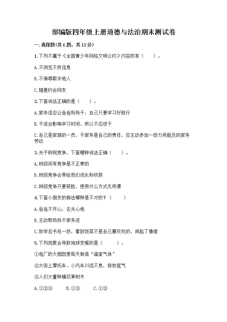 部编版四年级上册道德与法治期末测试卷及参考答案（黄金题型）01