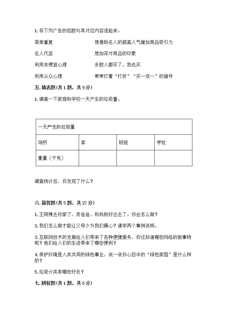 部编版四年级上册道德与法治期末测试卷及参考答案（黄金题型）03