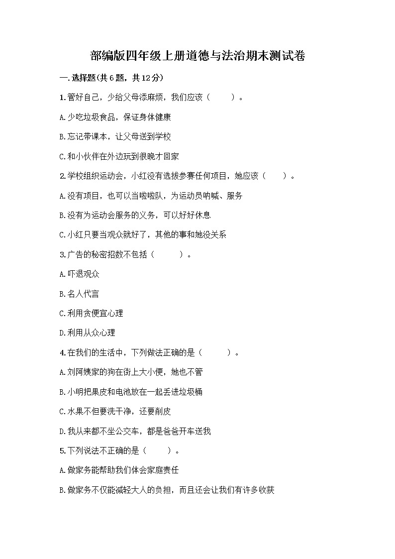 部编版四年级上册道德与法治期末测试卷及参考答案（典型题）第1页