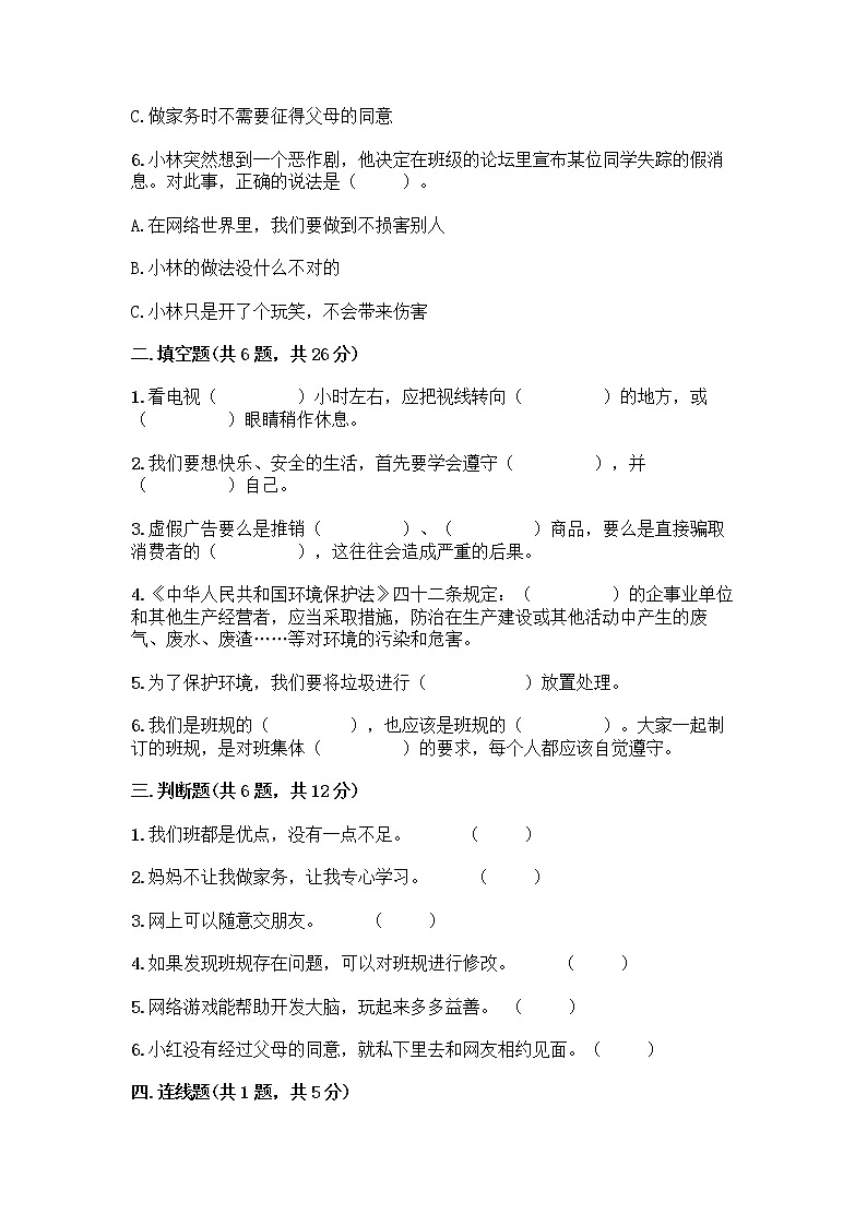 部编版四年级上册道德与法治期末测试卷及参考答案（典型题）第2页