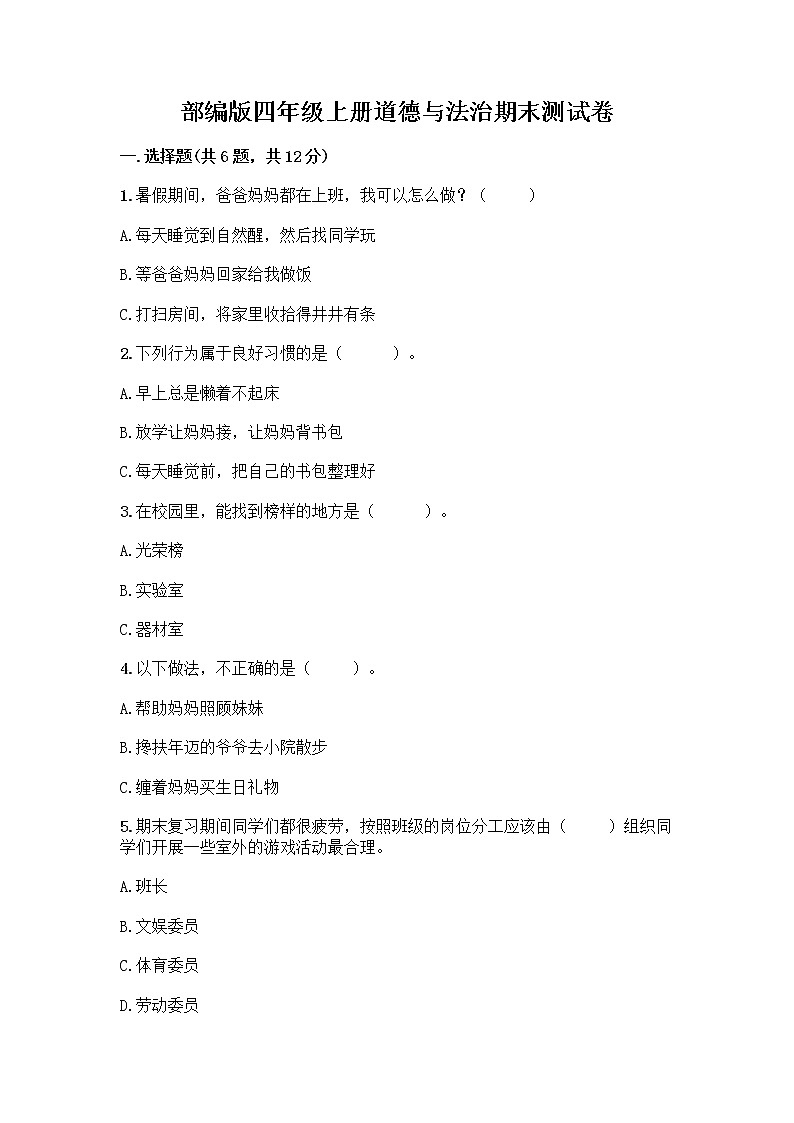 部编版四年级上册道德与法治期末测试卷及参考答案（基础题）01