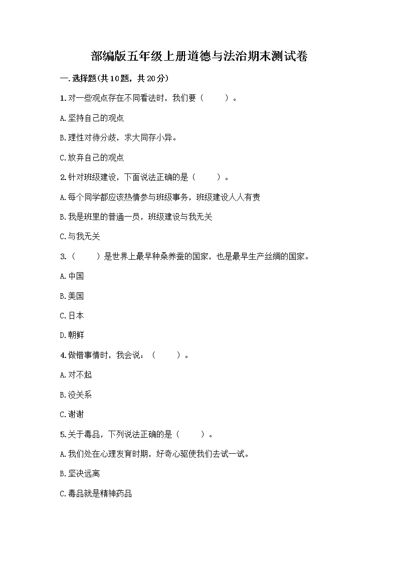 部编版五年级上册道德与法治期末测试卷附参考答案（培优B卷）第1页
