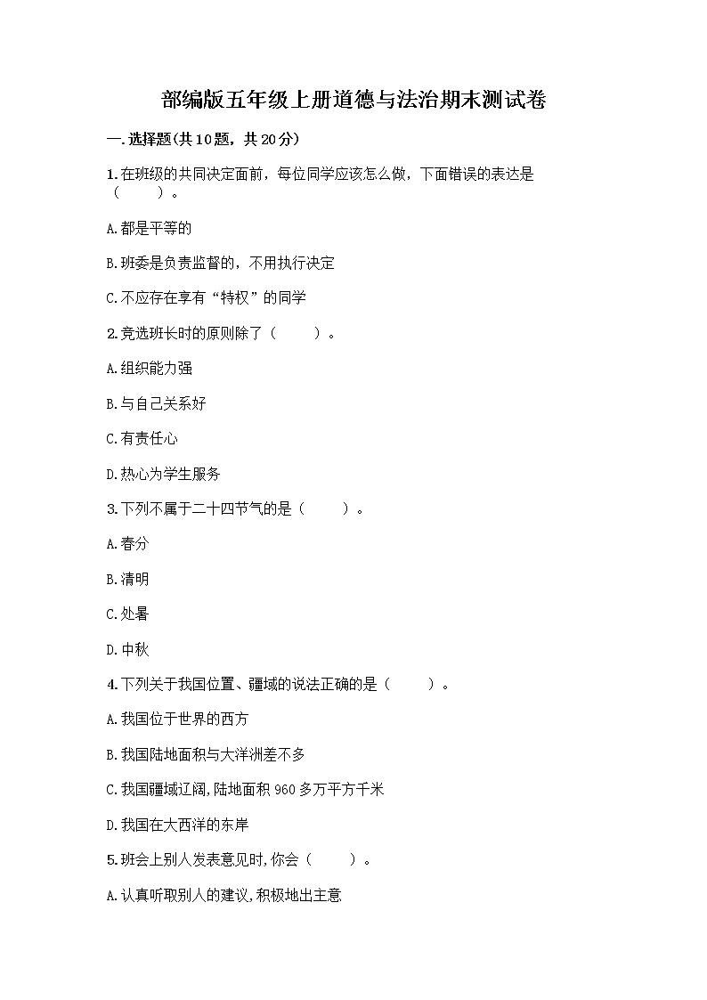 部编版五年级上册道德与法治期末测试卷附参考答案（满分必刷）01