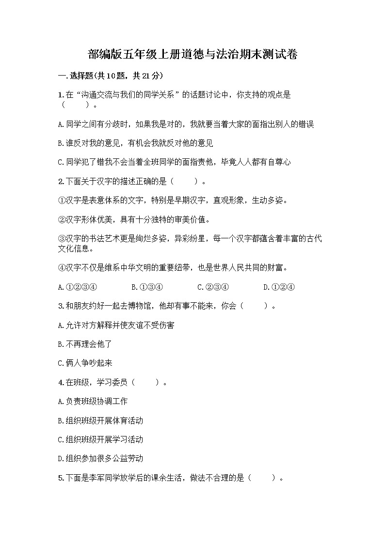 部编版五年级上册道德与法治期末测试卷附参考答案（基础题）01