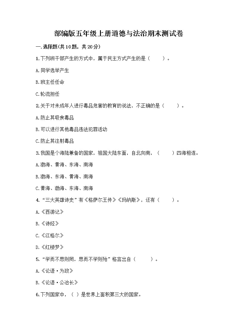 部编版五年级上册道德与法治期末测试卷附参考答案（预热题）第1页