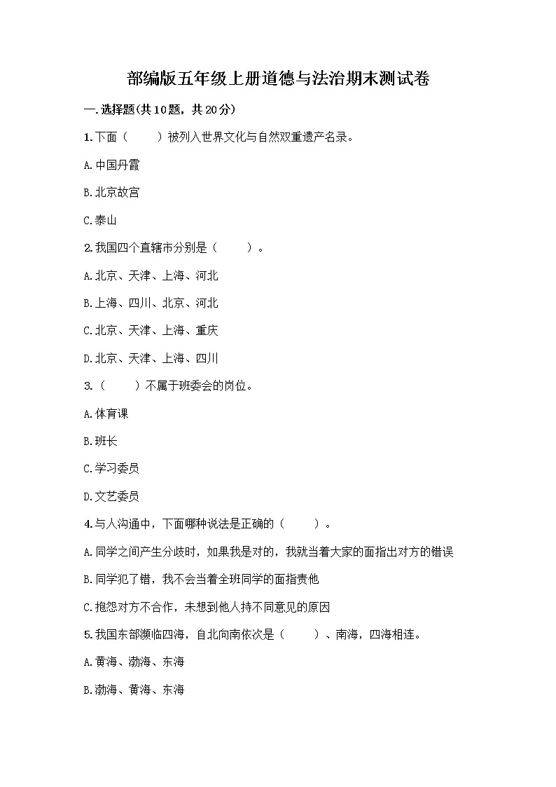 部编版五年级上册道德与法治期末测试卷附参考答案（典型题）第1页