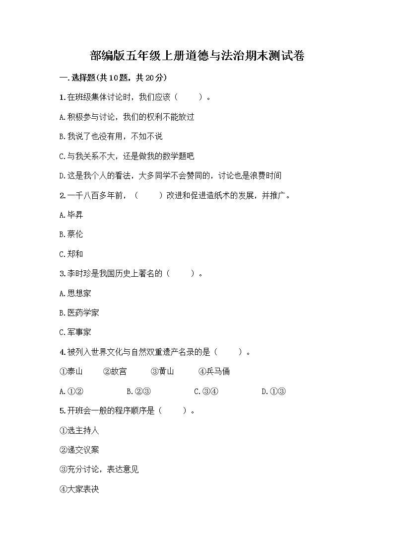 部编版五年级上册道德与法治期末测试卷附参考答案（能力提升）第1页