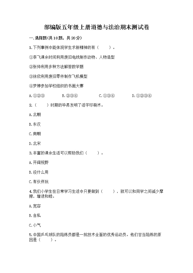 部编版五年级上册道德与法治期末测试卷附参考答案（综合题）01