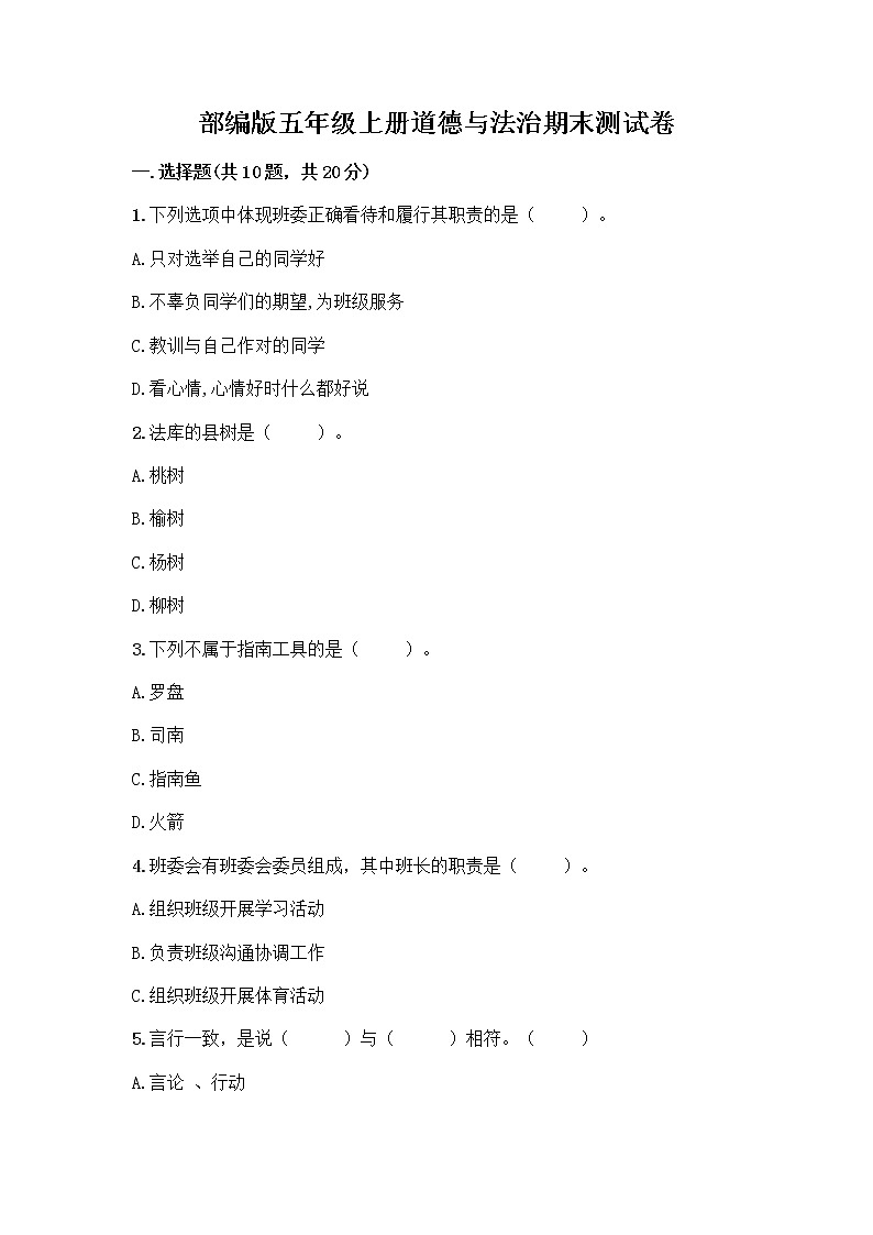 部编版五年级上册道德与法治期末测试卷及参考答案（考试直接用）第1页