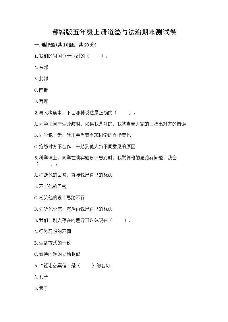 部编版五年级上册道德与法治期末测试卷及参考答案（完整版）第1页