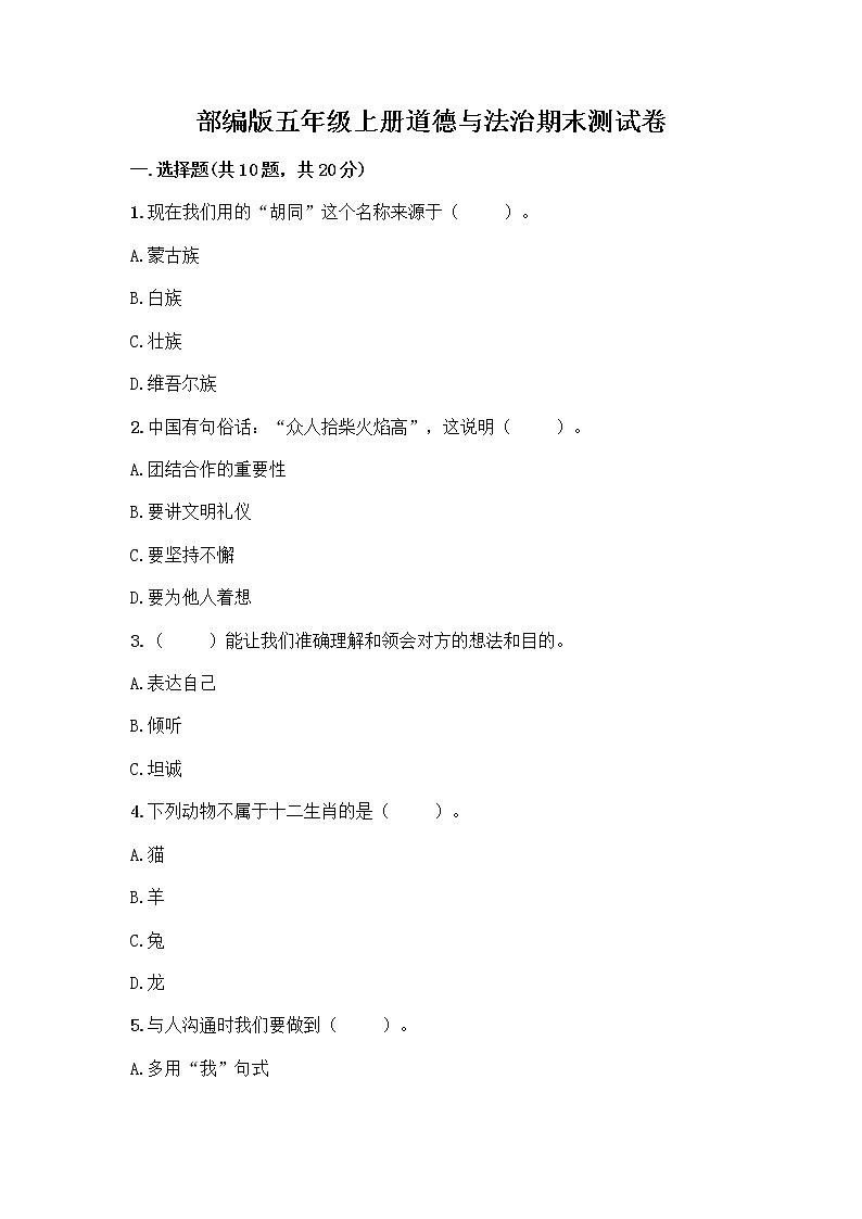 部编版五年级上册道德与法治期末测试卷附参考答案（培优）01