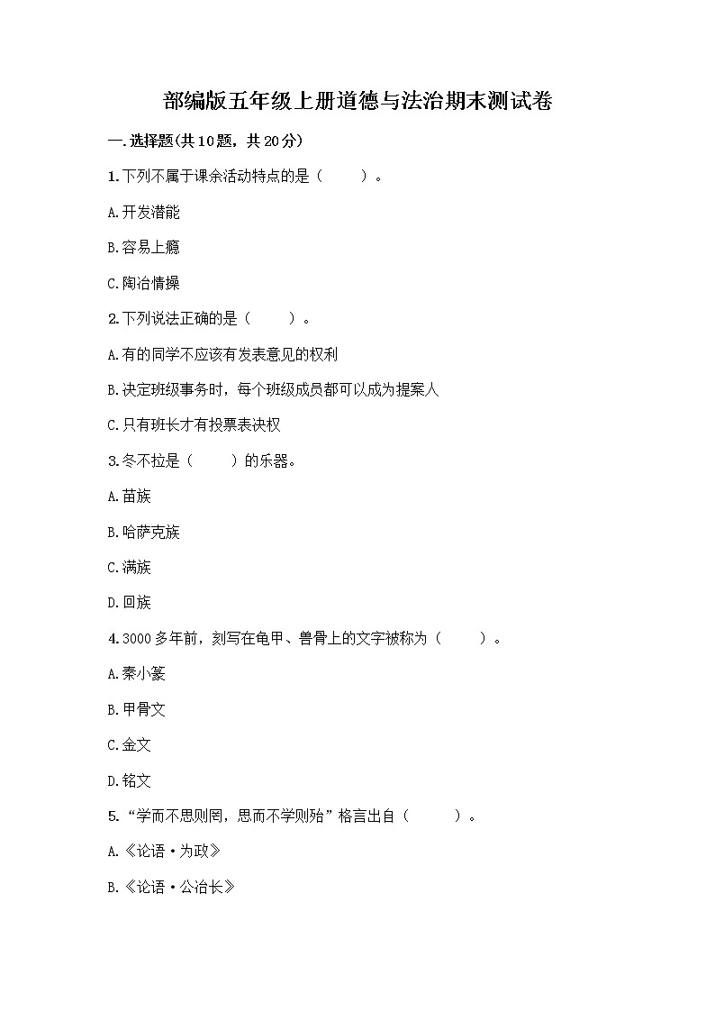 部编版五年级上册道德与法治期末测试卷附参考答案（综合卷）第1页