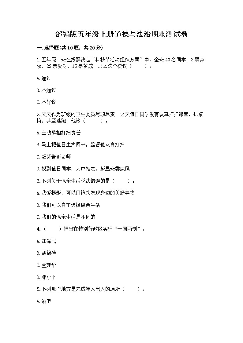 部编版五年级上册道德与法治期末测试卷附参考答案（达标题）第1页