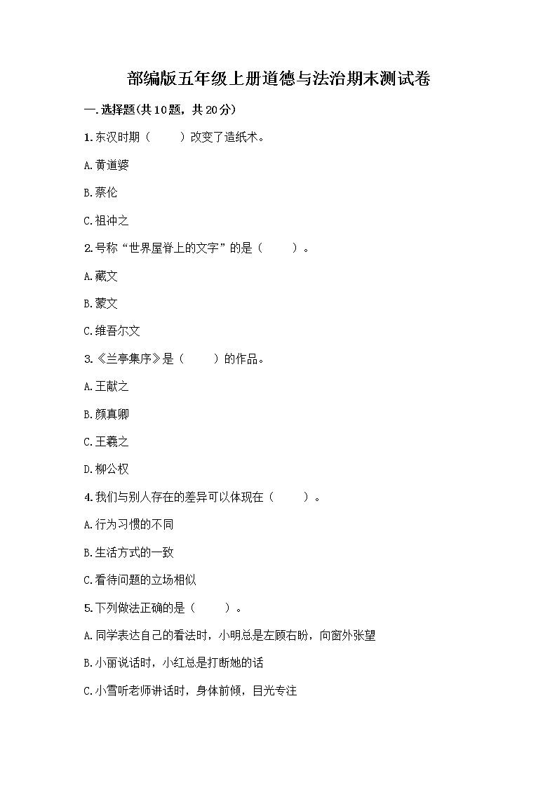 部编版五年级上册道德与法治期末测试卷附参考答案（模拟题）01